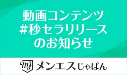 【メンエスじゃぱん】動画コンテンツ#秒セラリリースのお知らせ